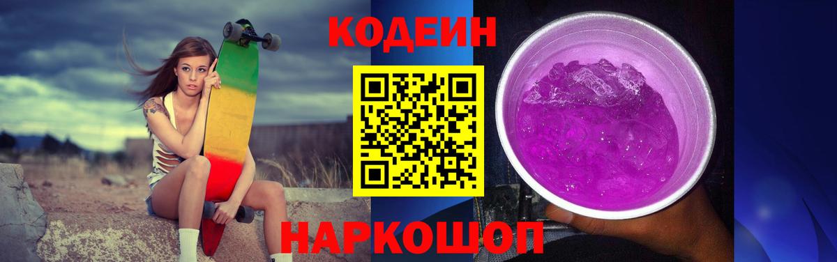 магазин    Кодеин Purple Drank  Семилуки  Вход с VPN  Codein напиток Lean (лин) 